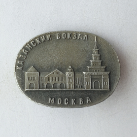 Значок "Казанский вокзал. Москва", СССР